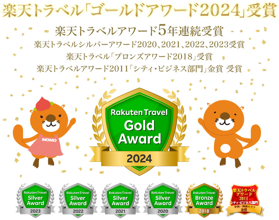楽天トラベル「ゴールドアワード2024」受賞