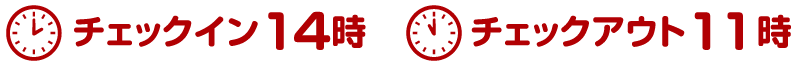 チェックイン14時、チェックアウト11時